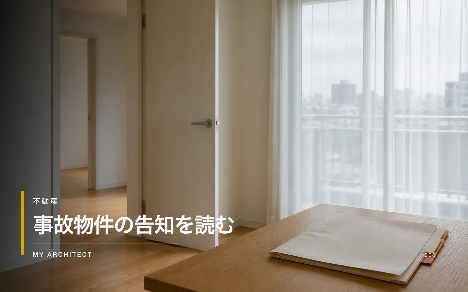 事故物件と人の死に関する告知ガイドラインを示すMY ARCHITECTのアイキャッチ
