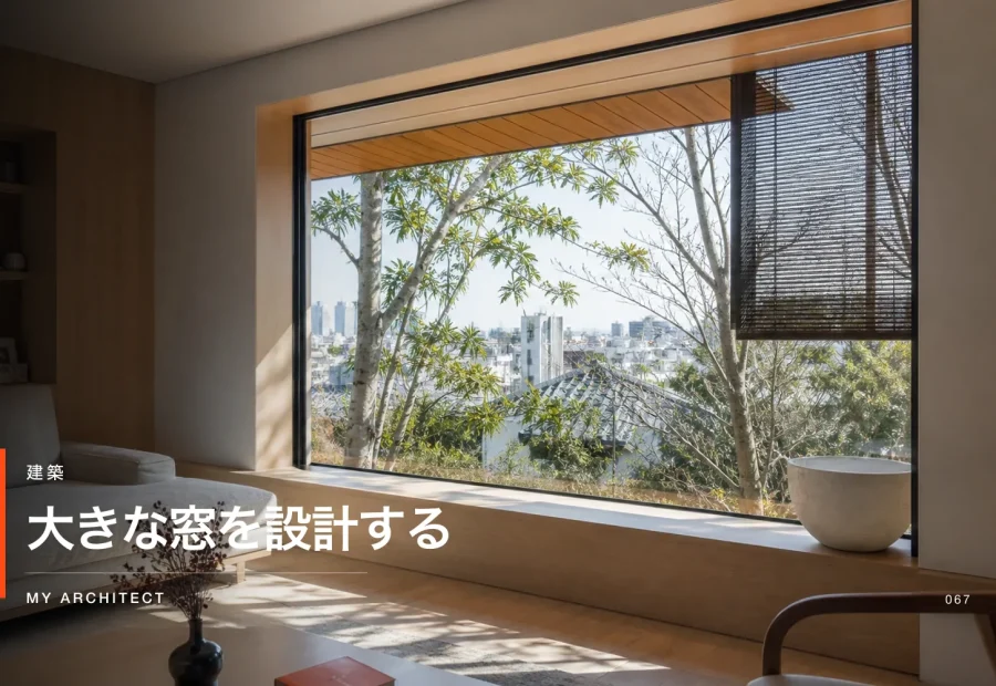 大きな窓の断熱と日射と眺望を考えるMY ARCHITECTのアイキャッチ