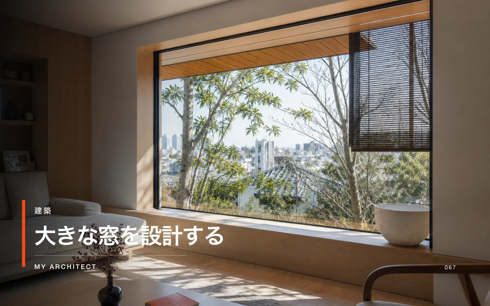 大きな窓の断熱と日射と眺望を考えるMY ARCHITECTのアイキャッチ