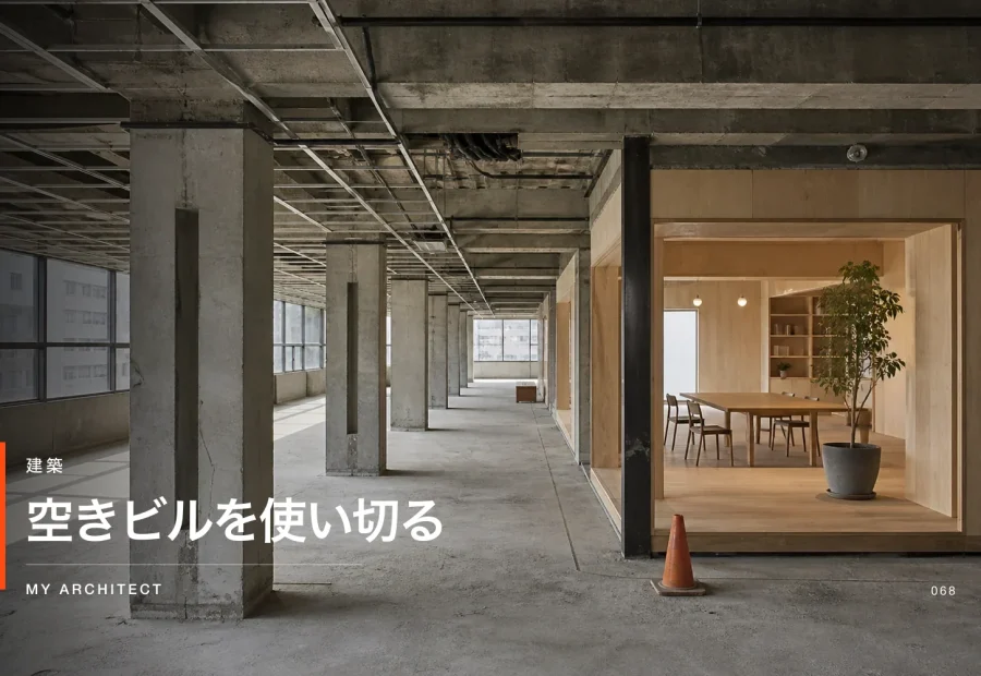 空きビルのコンバージョンと用途変更を考えるMY ARCHITECTのアイキャッチ