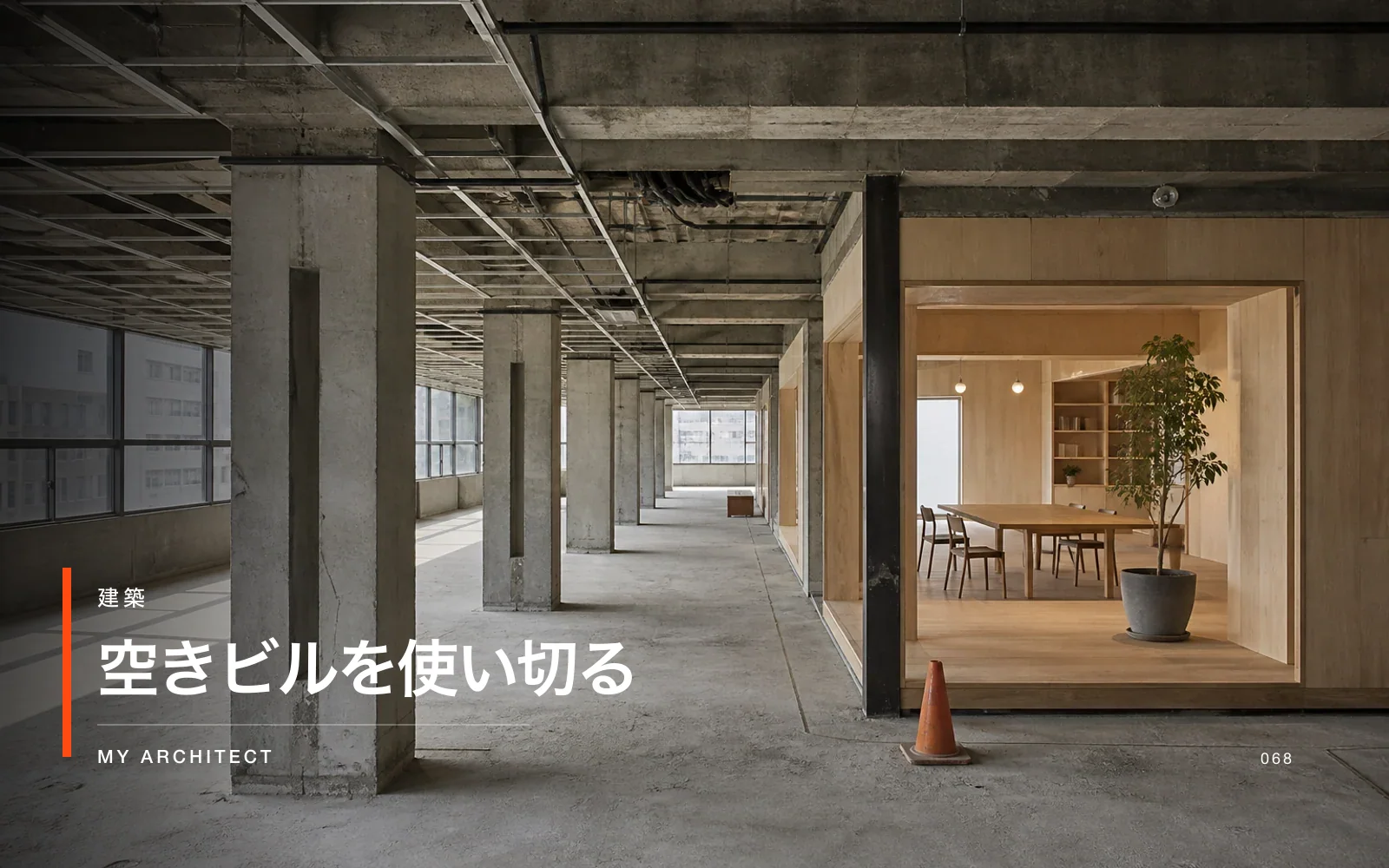 空きビルのコンバージョンと用途変更を考えるMY ARCHITECTのアイキャッチ